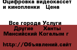 Оцифровка видеокассет и кинопленки › Цена ­ 150 - Все города Услуги » Другие   . Ханты-Мансийский,Когалым г.